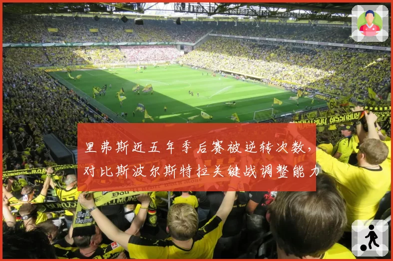 里弗斯近五年季后赛被逆转次数，对比斯波尔斯特拉关键战调整能力