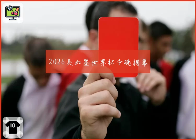 2026美加墨世界杯今晚揭幕