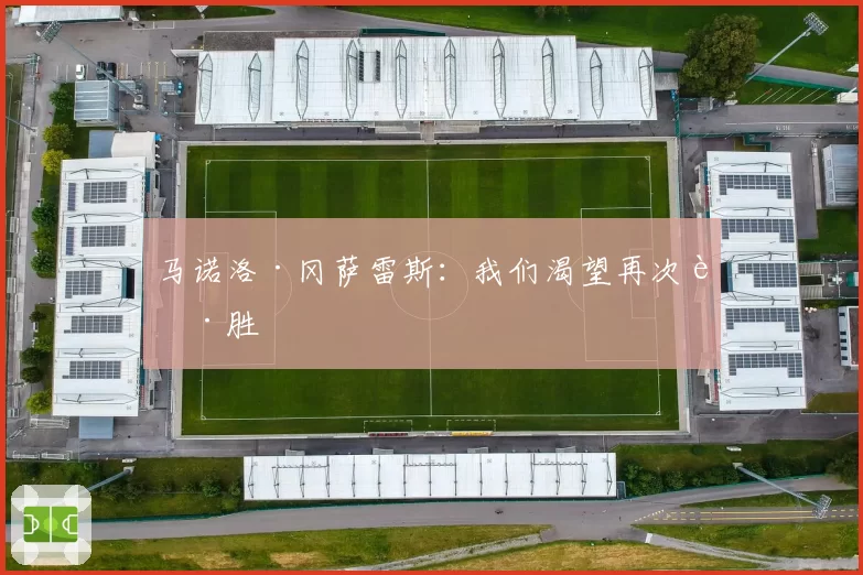 马诺洛·冈萨雷斯：我们渴望再次获胜