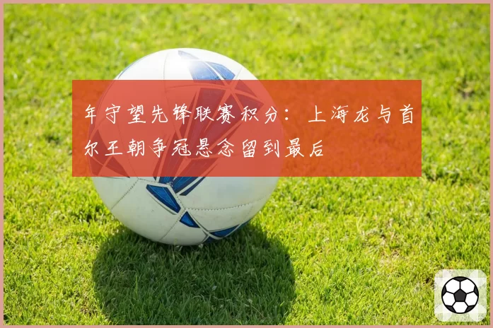 年守望先锋联赛积分：上海龙与首尔王朝争冠悬念留到最后