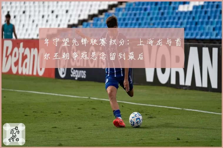年守望先锋联赛积分：上海龙与首尔王朝争冠悬念留到最后