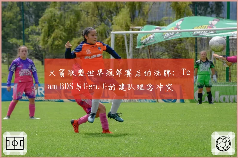 火箭联盟世界冠军赛后的洗牌:Team BDS与Gen.G的建队理念冲突