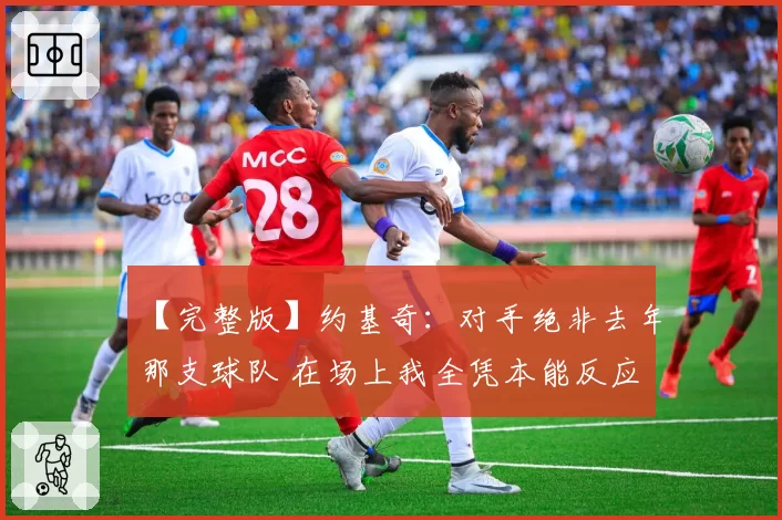 【完整版】约基奇：对手绝非去年那支球队 在场上我全凭本能反应