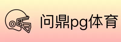 问鼎pg体育 logo